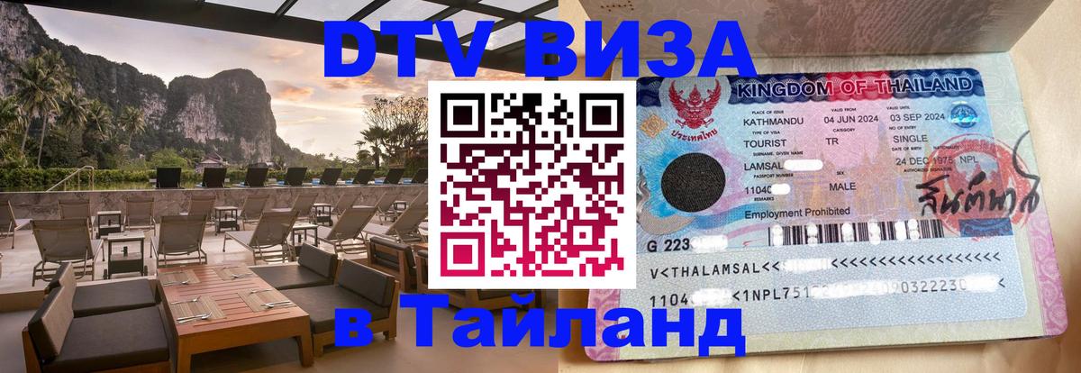VISA в Тайланд для удалёнщиков Новокузнецк VISA в Тайланд для удалёнщиков Новокузнецк