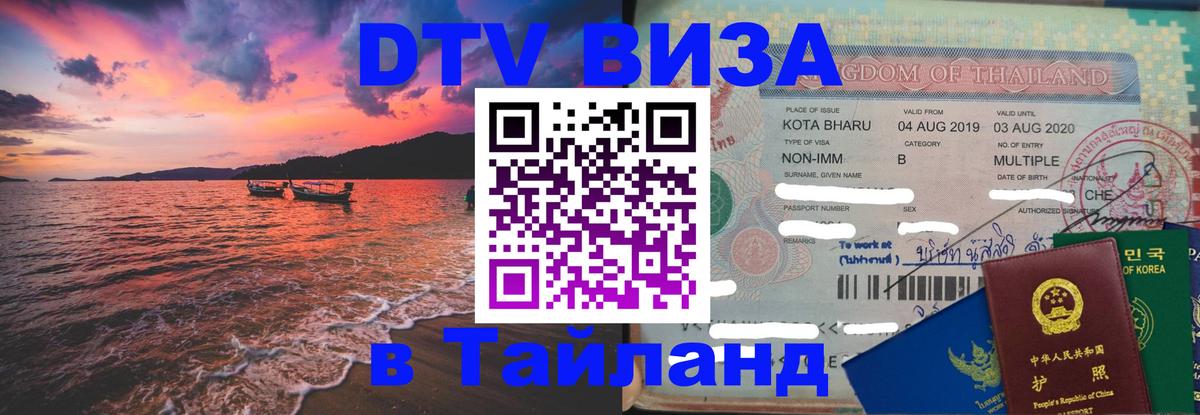 VISA в Тайланд для удалёнщиков 